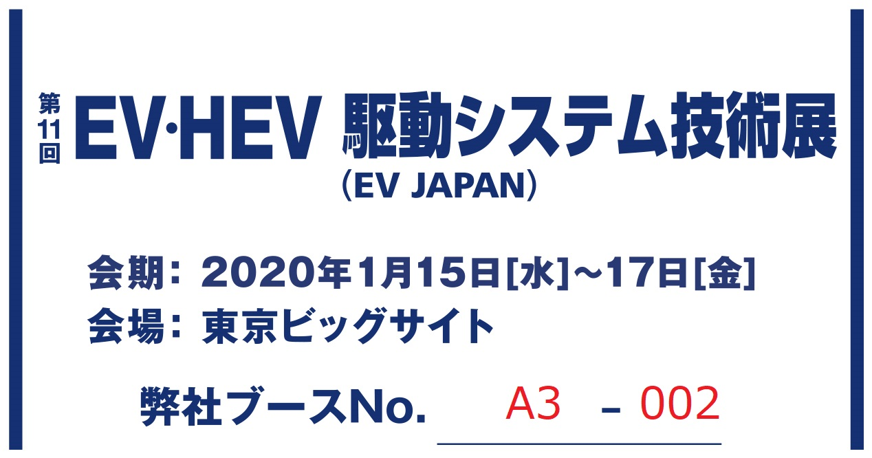 オートモーティブワールド出展のお知らせ