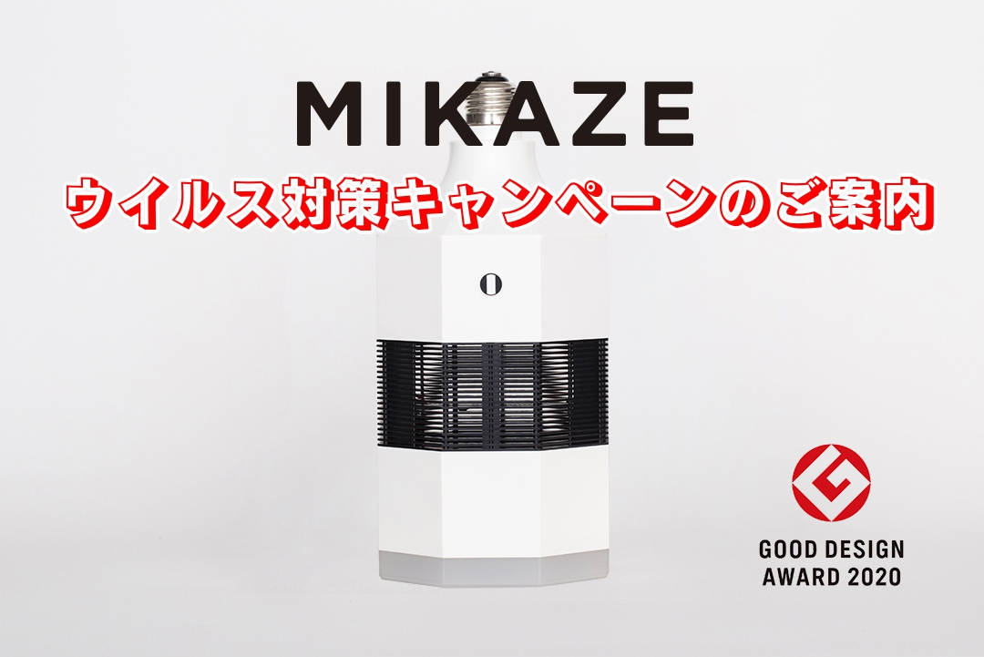 「MIKAZE」ウイルス対策キャンペーンのご案内<span style=