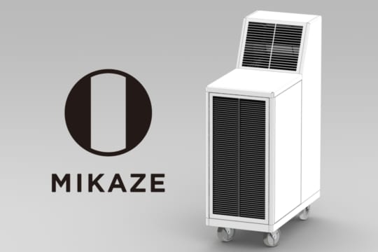 [ニュースリリース]MIKAZE　移動式大空間モデル超強力空気清浄機を開発