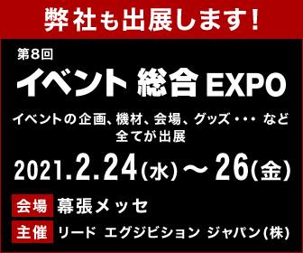 イベント総合EXPO　出展のお知らせ