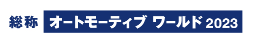 オートモーティブワールド2023 出展のお知らせ