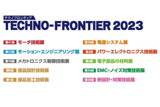 TECHNO-FRONTIER 2023 出展のお知らせ