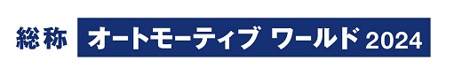 オートモーティブワールド2024 出展のお知らせ