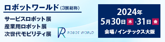 関西ロボットワールド2024　出展のお知らせ