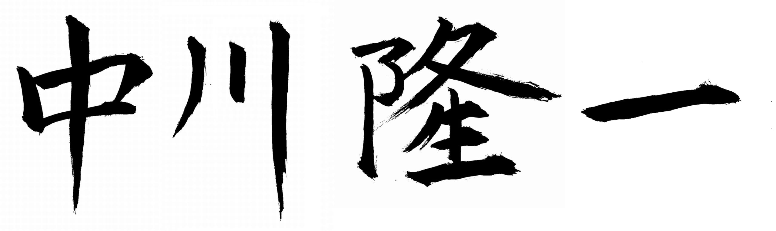 代表取締役 中川隆一