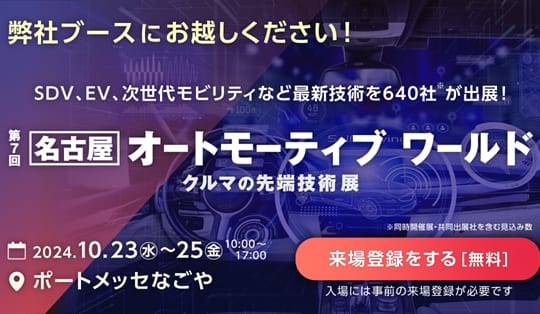 [名古屋]オートモーティブワールド　出展のお知らせ