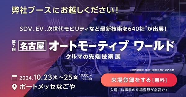 [名古屋]オートモーティブワールド　出展のお知らせ