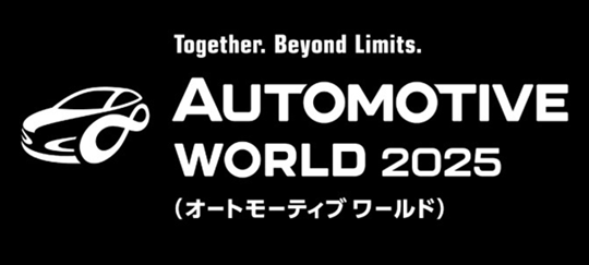 オートモーティブワールド2025　　出展のお知らせ