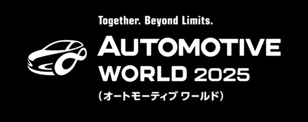 オートモーティブワールド2025　　出展のお知らせ