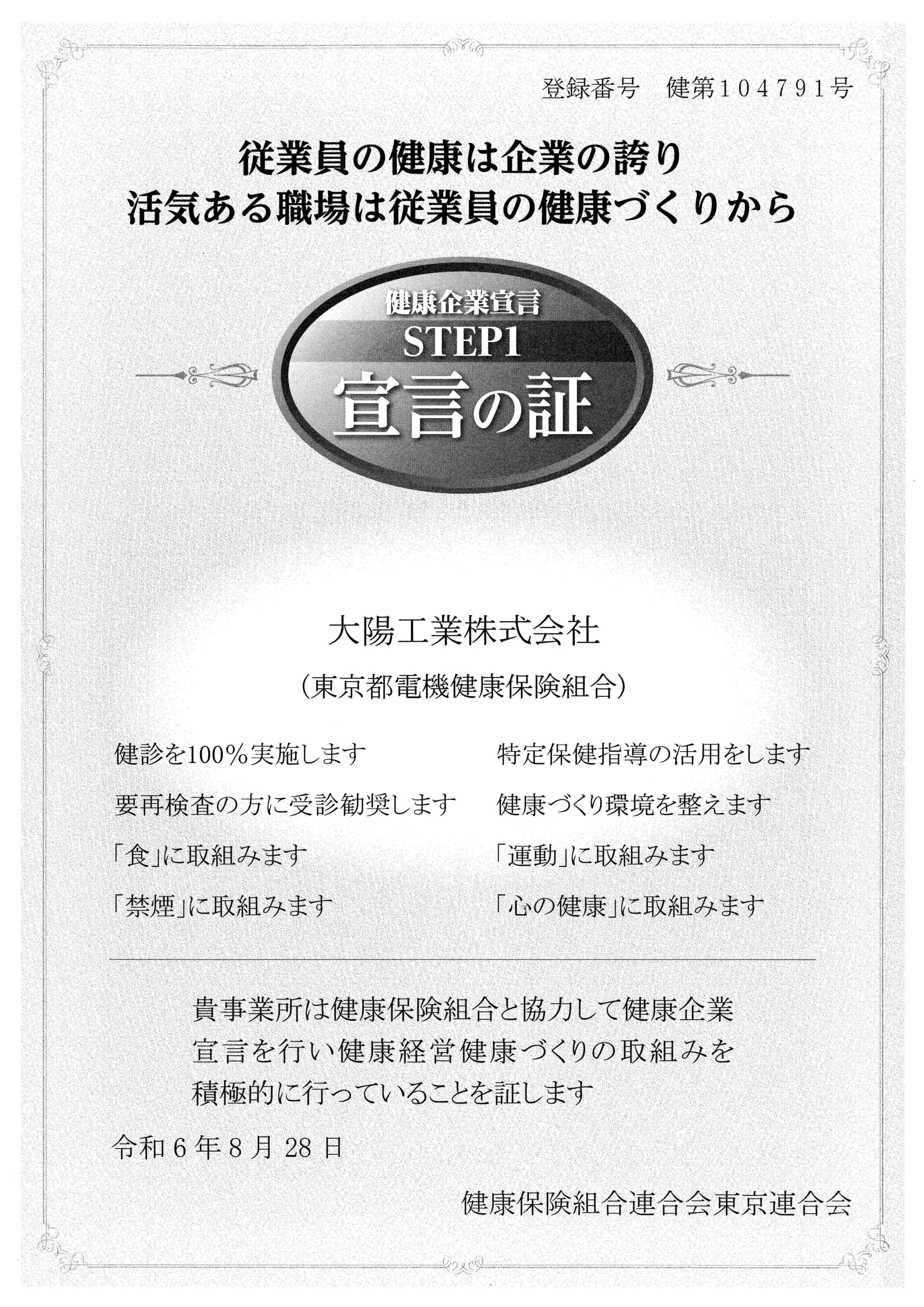 大陽工業株式会社は、「健康企業宣言」に参加しています。