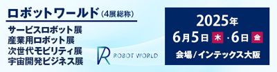 関西ロボットワールド2025 出展のお知らせ