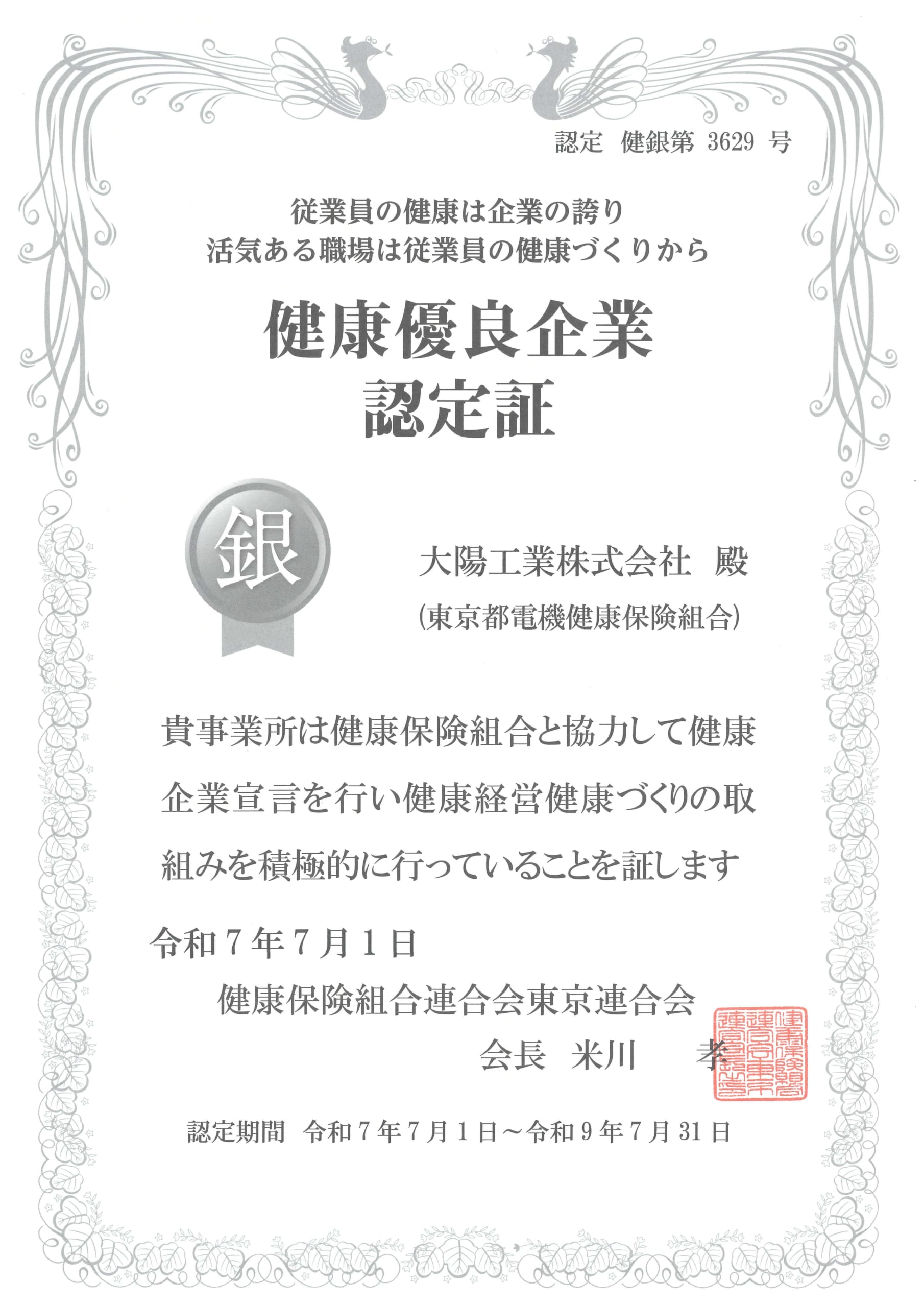 健康優良企業「銀の認定」を取得いたしました