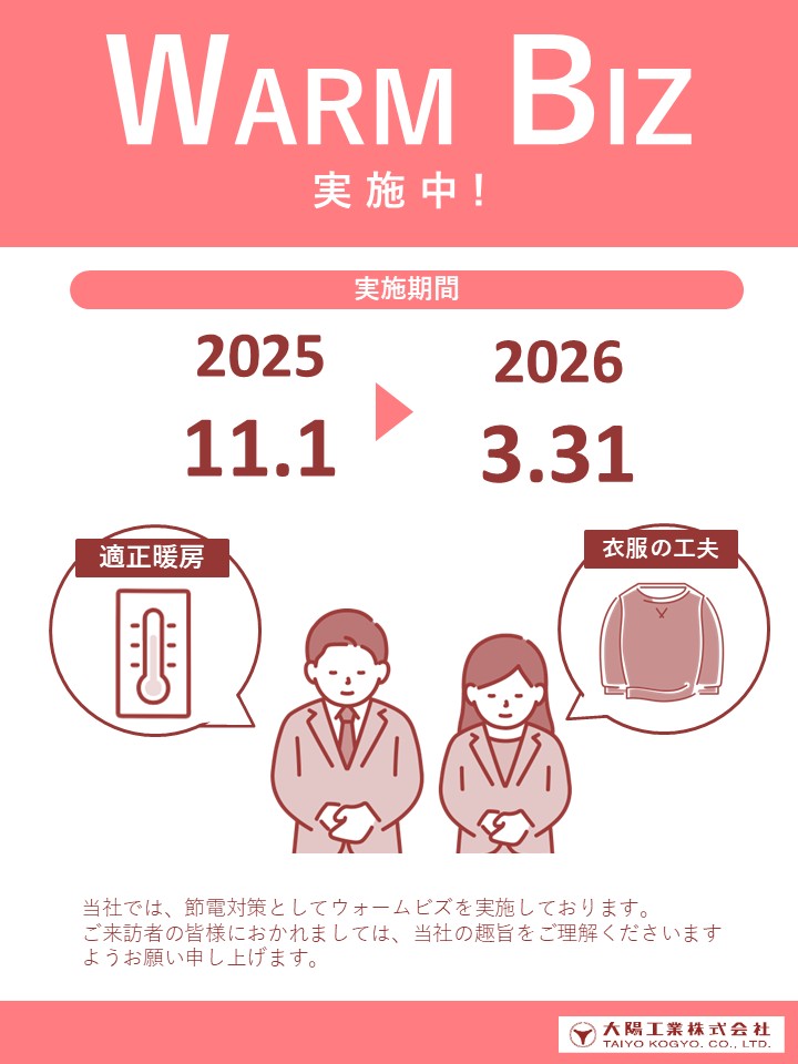 ウォームビズ実施のお知らせ