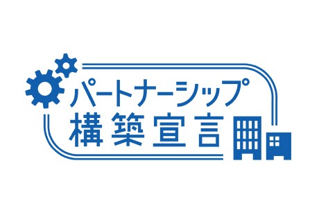 パートナーシップ構築宣言